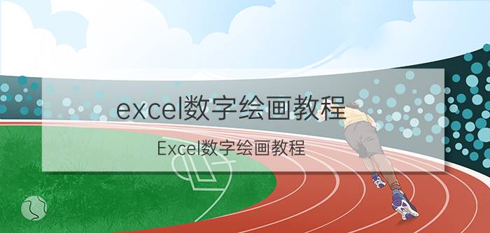 excel数字绘画教程 Excel数字绘画教程